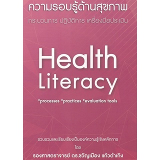 (ศูนย์หนังสือจุฬาฯ) ความรอบรู้ด้านสุขภาพ :กระบวนการ ปฏิบัติการ เครื่องมือประเมิน (9786165772761)