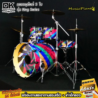 กลองชุด DK Drum Kingdom รุ่น Ring Series พร้อม Hardware พร้อมฉาบ Vansir รุ่น PRC 1 ชุด 5 ใบ (14 Hihat , 16" ,18" , 20")