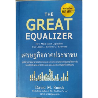 เศรษฐกิจภาคประชาชน  The Great Equalizer David M. Smick