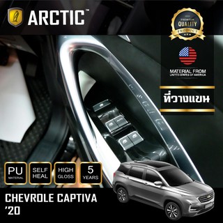 ARCTIC ฟิล์มกันรอยรถยนต์ ภายในรถ PianoBlack Chevrolet Captiva (2020) 4 ประตู - บริเวณที่วางแขน (4 ชิ้น)