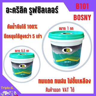 BOSNY - B101 อะครีลิครูฟซิลเลอร์ ทาหลังคากันรั่วซึม  ปิดรอย รั่ว ซึม โป๊ว ทา หลังคา อิฐ  มีความยึดหยุ่นสูง สีขาว 🎊🎉