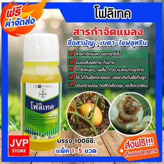 มีให้เลือก 1-5ขวด โฟลิเทค ขนาด100ซีซี สารกำจัดแมลง เบตา-ไซฟลูทริน ออกฤทธิ์เร็ว กำจัด หนอน เพลี้ย ด้วง แมลงปากดูดต่างๆ