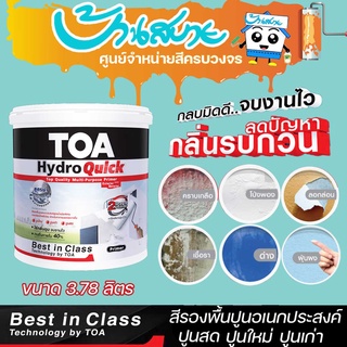 สีรองพื้นปูน TOA Hydro Quick ไฮโดรควิก รองพื้นปูนอเนกประสงค์ ขนาด 3.785L สูตรน้ำเกรดพรีเมียม คุณภาพสูงสุด สูตรน้ำ สีขาว