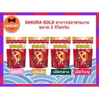 Sakura Gold  ซากุระ อาหารปลาสวยงาม ขนาด 1 กิโลกรัม