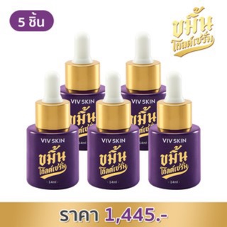 Set 5 ชิ้น : เซรั่มหน้าใส by จุ๋ย VIV SKIN Kamin Gold Serum (วิฟสกิน ขมิ้นโกลด์เซรั่ม)