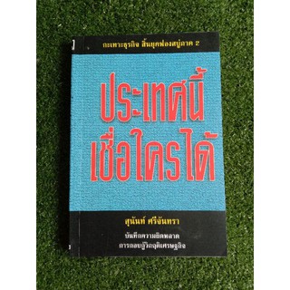 ประเทศนี้เชื่อใครได้ (060)