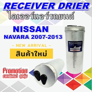 ไดเออร์ นิสสัน นาวาร่า ,นาวาร่า คาลิเบอร์ ปี 2007-2013 Receiver Drier Nissan Navara ,Navara Calibre 2007-2013