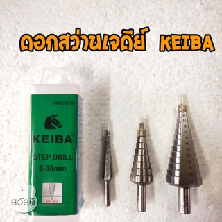 keiba ดอกสว่าน step drill ดอกสว่านเจดีย์ keiba