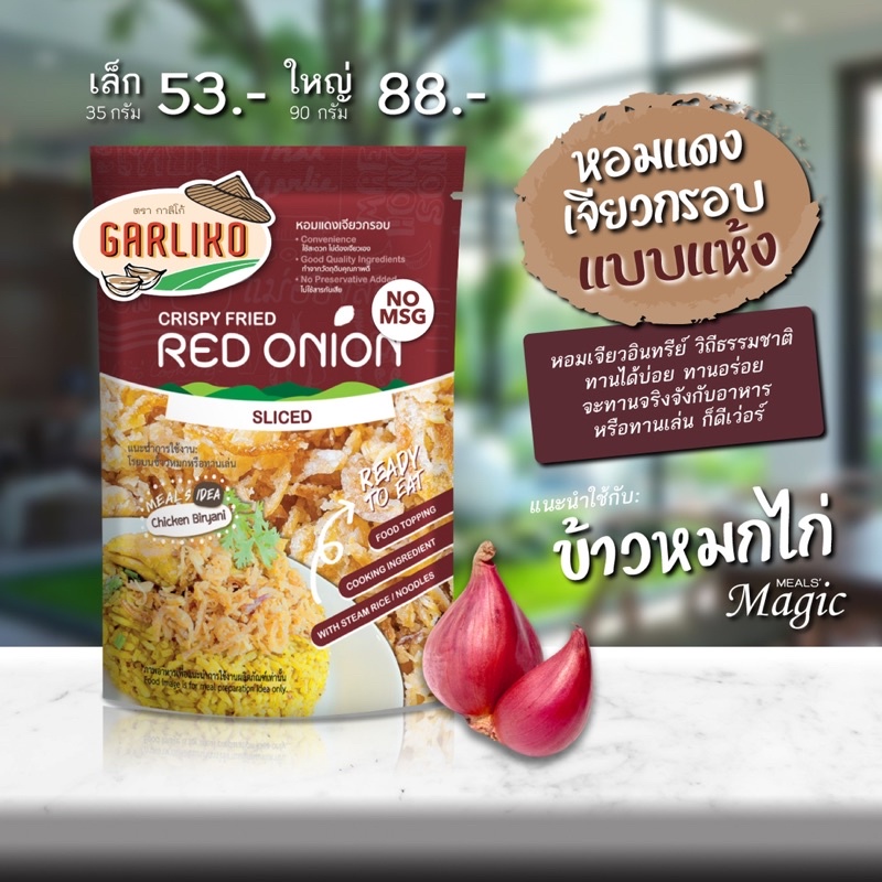 Garliko หอมแดงอินทรีย์เจียวกรอบ (ซองสีน้ำตาล)