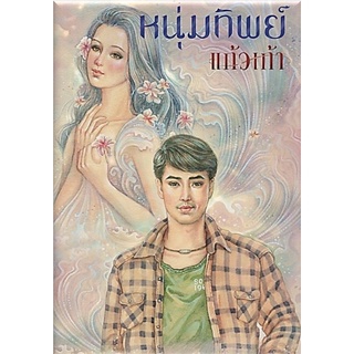 หนุ่มทิพย์-ปกอ่อน/สินค้าใหม่ในซีล/ลายเซ็นที่คั่น/เกรดสะสม-นามปากกา-แก้วเก้า