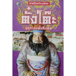 สามก๊กฉบับวณิพก ตั๋งโต๊ะ ผู้ถูกแช่งทั้งสิบทิศ   โดย ยาขอบ ****หนังสือมือสอง สภาพ 80%**** จำหน่ายโดย  ผศ. สุชาติ สุภาพ