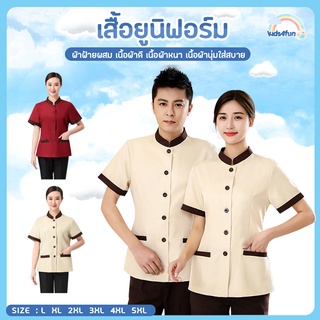 เสื้อยูนิฟอร์ม พนักงานทำความสะอาด พนักงานโรงแรม คอจีน แขนสั้น ชาย/หญิง ชุดพนักงานเสิร์ฟ