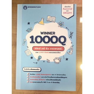 WINNER1000Qฟิสิกส์ เคมี ชีวะ ดาราศาสตร์(9786169336815)