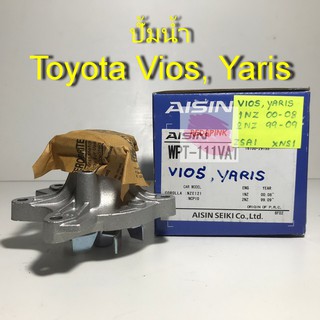 ปั้มน้ำเครื่องยนต์ ยี่ห้อ Aisin รุ่น Toyota Vios, Yaris เครื่องยนต์ 1NZ, 2NZ ปี03-08 รหัส WPT-111VAT