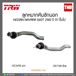 ลูกหมากคันชักนอก NISSAN NAVARA D40T 2WD ปี 07 ขึ้นไป TRW/JTE7728-JTE7695