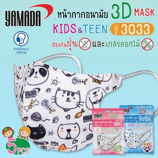 หน้ากากอนามัย YAMADA 3D Kids รุ่น 3033 Size S,M(5 ชิ้น/แพค)