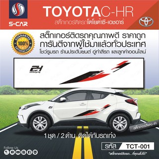 TOYOTA CH-R ลายข้างรถ Nurburgring