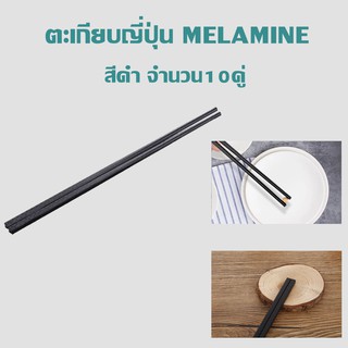 IK26ตะเกียบญี่ปุ่น MELAMINEจำนวน10คู่สีดำ