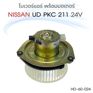 JT โบเวอร์แอร์รถยนต์ NISSAN UD PKC 211 24 V.