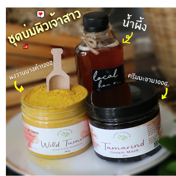 ชุดบ่มผิว เจ้าสาว👑  ผงว่านนางคำ+ครีมมะขาม พอกผิวออร่า