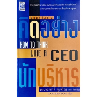 คิดอย่างนักบริหาร How to think like a CEO