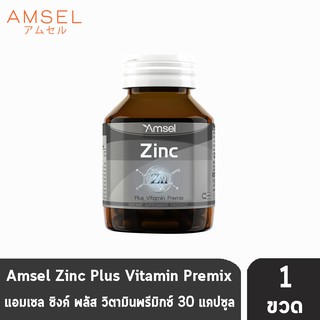 Amsel Zinc Vitamin Premix แอมเซล ซิงค์ พลัส วิตามินพรีมิกซ์ ดูแลจากภายในถึงภายนอก (30 แคปซูล) [1 ขวด]