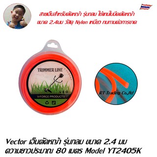 Vector เอ็นตัดหญ้า รุ่นกลม ขนาด 2.4 มม. ความยาวประมาณ 80 ม. Model YT24O5K