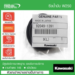 ซีลโช้คหน้า W250 จำนวน 1 ข้าง แท้ตรงรุ่น 100% Kawasaki