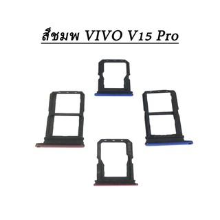 ถาดใส่ซิมการ์ด Vivo V15 Pro Simถาดใส่ซิมการ์ด Vivo V15 Pro