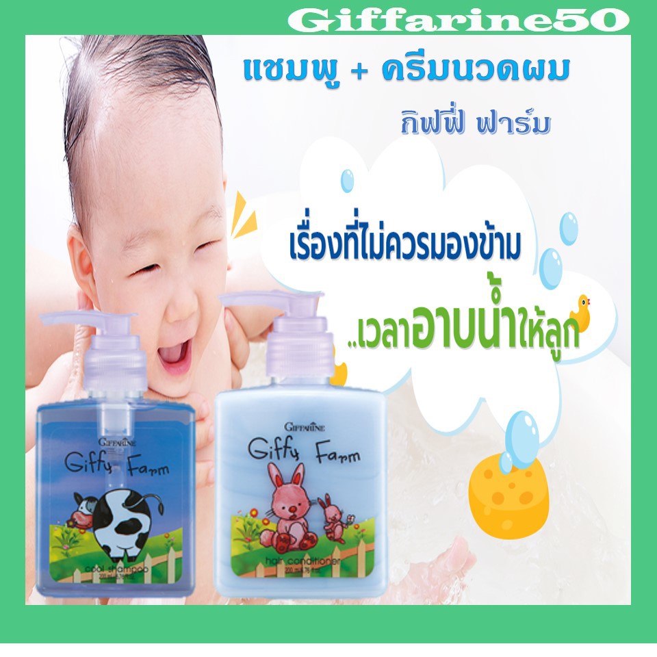 แชมพูพร้อมครีมนวดเด็ก กิฟฟารีน ฟาร์ม  Giffarine Farm Series
