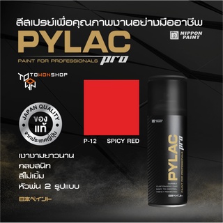 SPICY RED P12 สีแดงสด NIPPON PAINT รุ่น PYLAC PRO นิปปอนเพนต์ ไพแลคโปร สีสเปรย์คุณภาพงามยาวนาน กลบสนิท สีไม่เยิ้ม