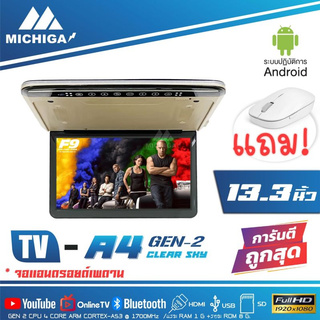 จอแอนดรอยติดเพดานรถ 13.3 นิ้ว MICHIGA รุ่น A4 GEN2  Super slim จอหลังคาบางคมชัด Android Car