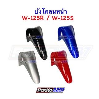 บังโคลนหน้า W-125R/W-125S