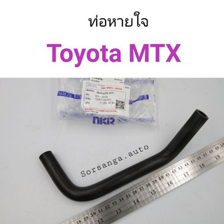 ท่อหายใจ Toyota MTX ไมตี้เอ็กซ์