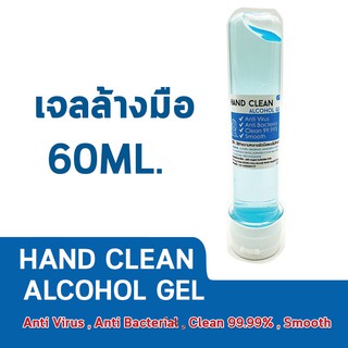 แอลกอฮอล์เจล ล้างมือ  Alcohol Gel (เจลล้างมือ) 60ml