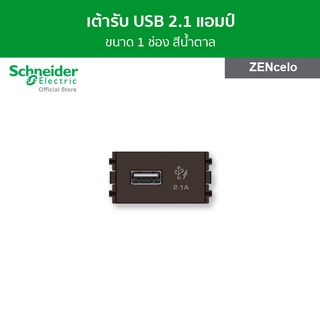 Schneider เต้ารับ USB 2.1A ขนาด 1 ช่อง สีน้ำตาล รหัส 8431USB_BZ รุ่น ZENcelo