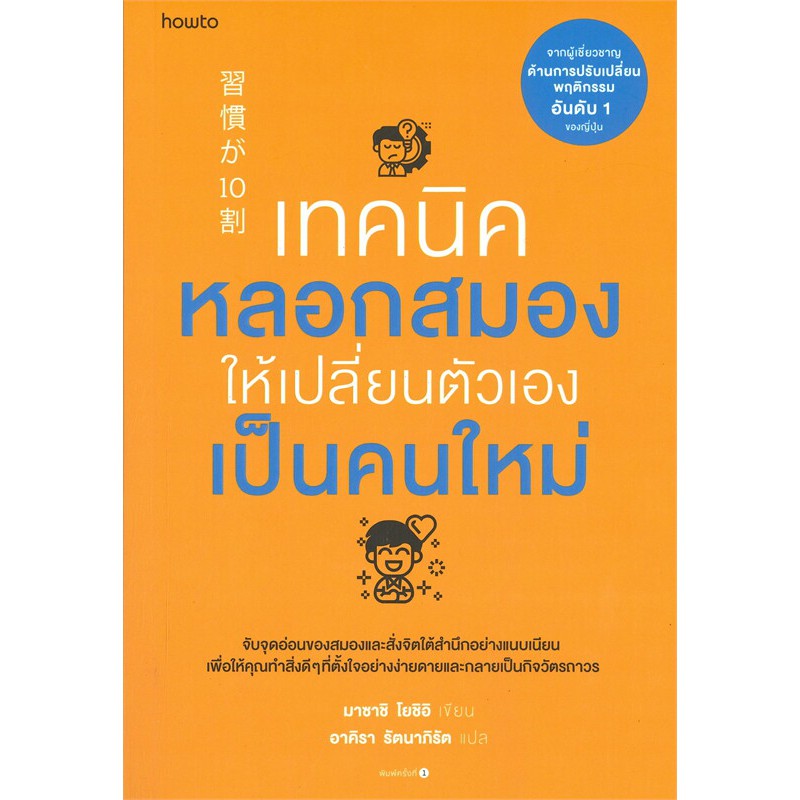 หนังสือ เทคนิคหลอกสมองให้เปลี่ยนตัวเองเป็นคนใหม่ ผู้เขียน: Masashi Yoshii  สำนักพิมพ์: อมรินทร์ How to   จิตวิทยาพัฒนาตน