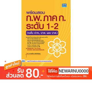 หนังสือพร้อมสอบ ก.พ. ภาค ก. ระดับ 1-2 (ระดับปวช., ปวท. และ ปวส.)