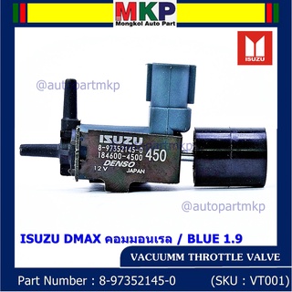 (ราคา /1 ชิ้น)วาว์ลควบคุมสูญญากาศลิ้นปีกผีเสื้อ แท้ OEM Isuzu Dmax คอมมอนเรล / Blue power 1.9  ปีxx-xx (ตัว สีดำ )