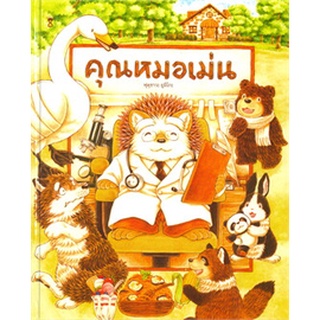 หนังสือคุณหมอเม่น (ปกแข็ง)