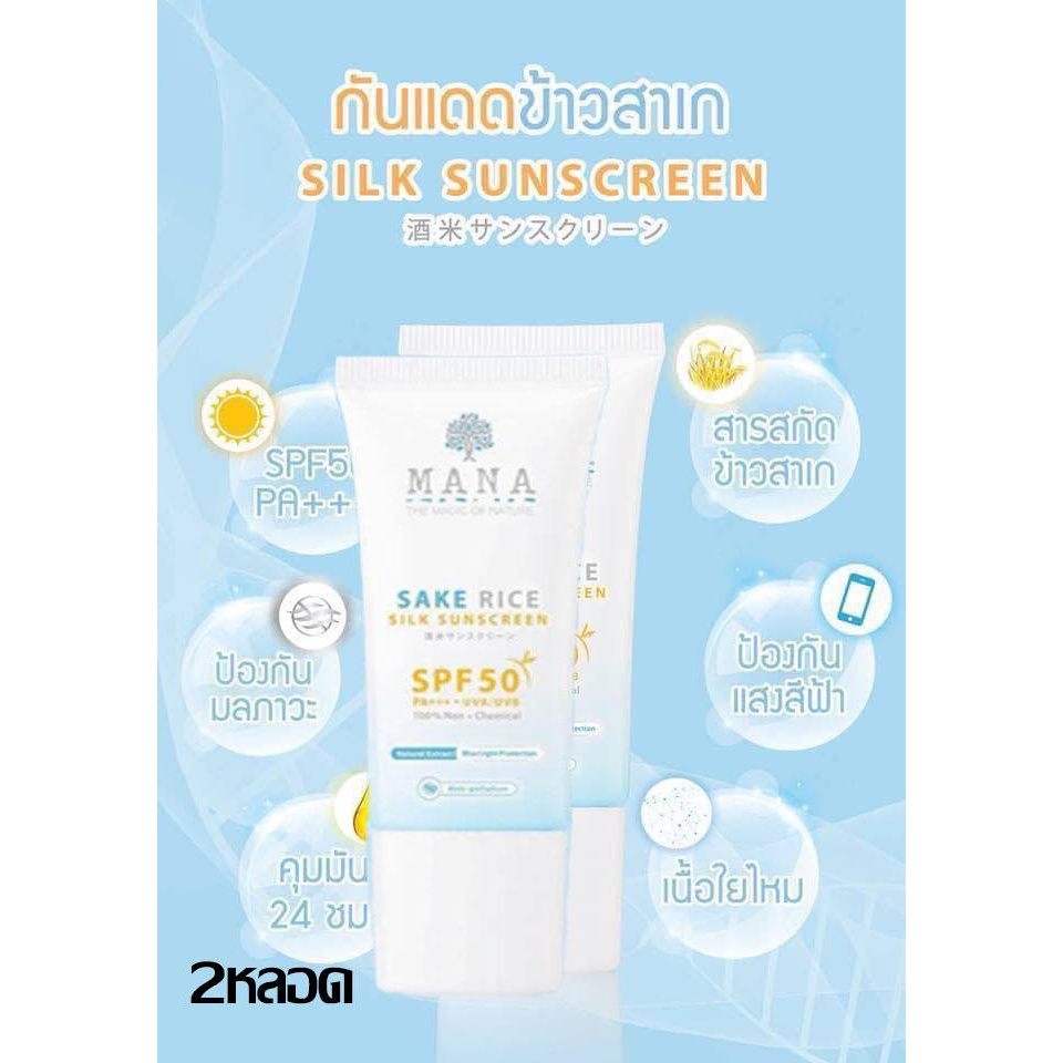 Mana Sake Rice Silk SunScreen กันแดดโป๊ป ครีมกันแดดข้าวสาเก เนื้อไยไหมสูตรพิเศษ  2หลอด