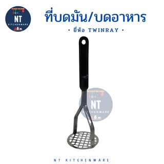 ที่บดมัน ที่บดมันฝรั่ง ที่บดกล้วย ที่บดอาหาร ยี่ห้อ Twinray