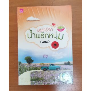 มนตร์รักน้ำพริกหนุ่ม/ลิซ(ใหม่ในซีล)