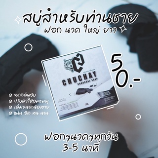 สบู่ชูวชายน์ CHUCHAY สบู่สำหรับท่านชาย