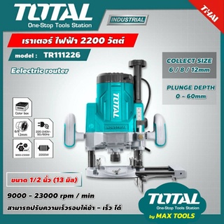 TOTAL เราเตอร์ / เครื่องเซาะร่อง 1/2 นิ้ว 2200 วัตต์ (รุ่นงานหนัก) รุ่น TR111226