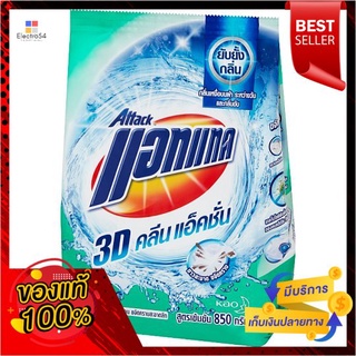 แอทแทค3D คลีนแอ็คชั่นผงซักฟอก 850กรัมATTACK 3D CLEAN ACTION DETERGENT 850G.