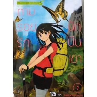 ตามรอยรัก นักปีนเขา (Mibojin Tozan)