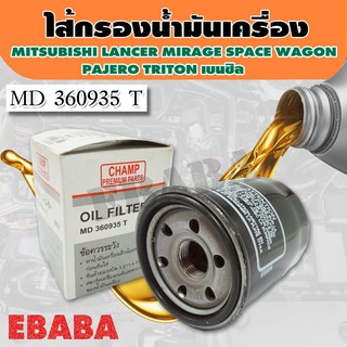 กรองน้ำมันเครื่อง Mitsubishi Lancer Mirage Attrage Space Wagon Pajero Triton เบนซิน รหัสสินค้า MD 360935T