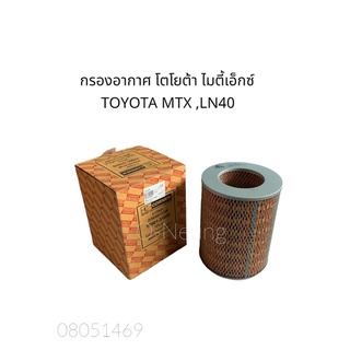 กรองอากาศ โตโยต้า ไมตี้เอ็กซ์ ,LN40 TOYOTA MTX #17801-31050 #ไส้กรองอากาศ #แผ่นกรองอากาศ