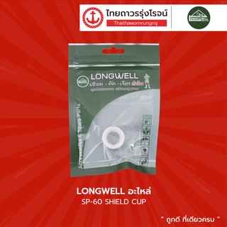 LONGWELL อะไหล่ SP-60 SHIELD CUP |ชิ้น| TTR Store